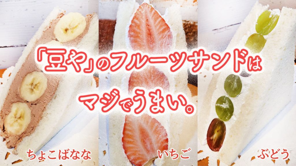 「豆や」のフルーツサンドはマジでうまい。