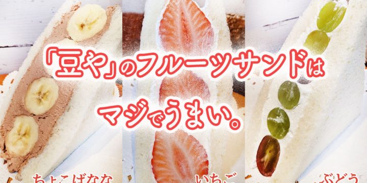 「豆や」のフルーツサンドはマジでうまい。