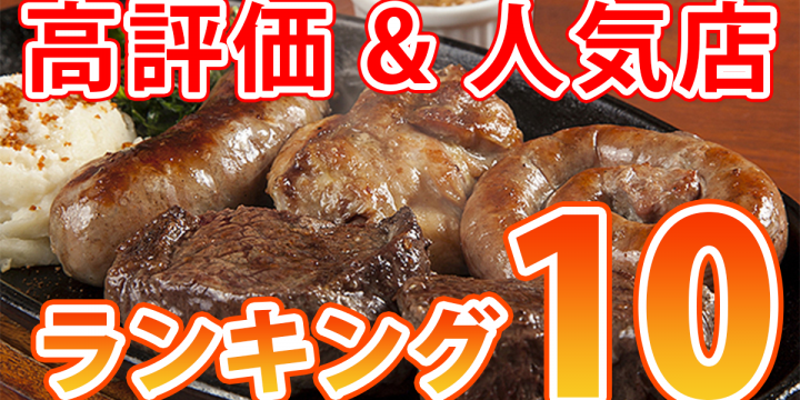 高評価&人気のお店ランキング