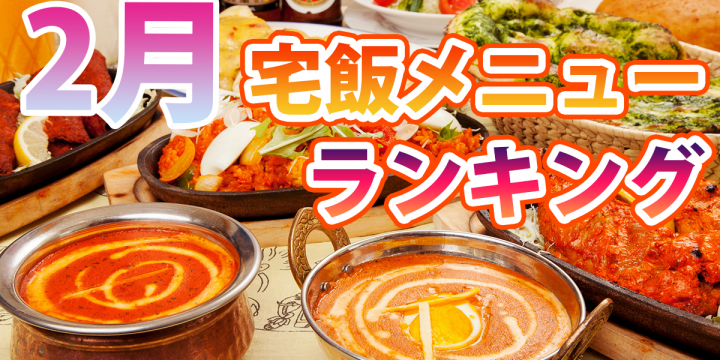 「発表!2月の宅飯メニュー人気ランキング!」「群馬県民YouTuberのテイクアウト女子会♪」