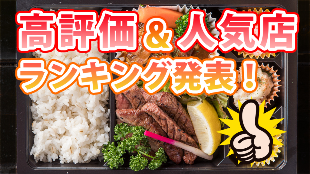 最新版「高評価＆人気のお店ランキング」をチェックしよう♪「宅飯フォトコンテスト」も開催中！