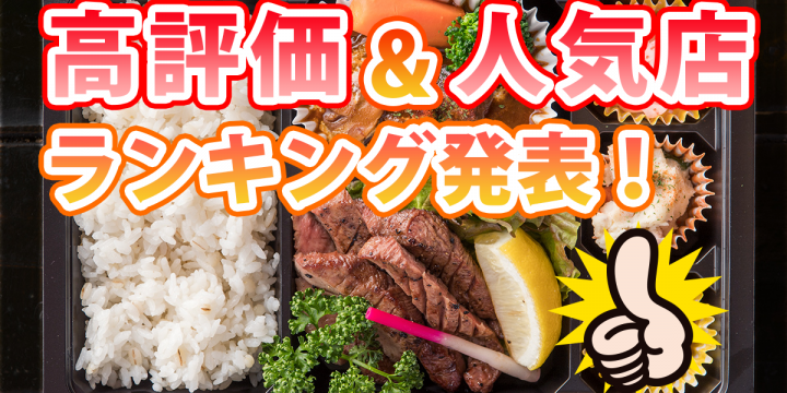 最新版「高評価&人気のお店ランキング」をチェックしよう♪「宅飯フォトコンテスト」も開催中!