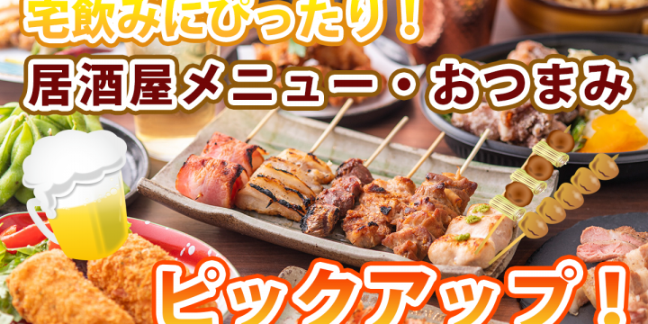 宅飲みにぴったりの「居酒屋メニュー・おつまみ」が充実したお店ピックアップ!