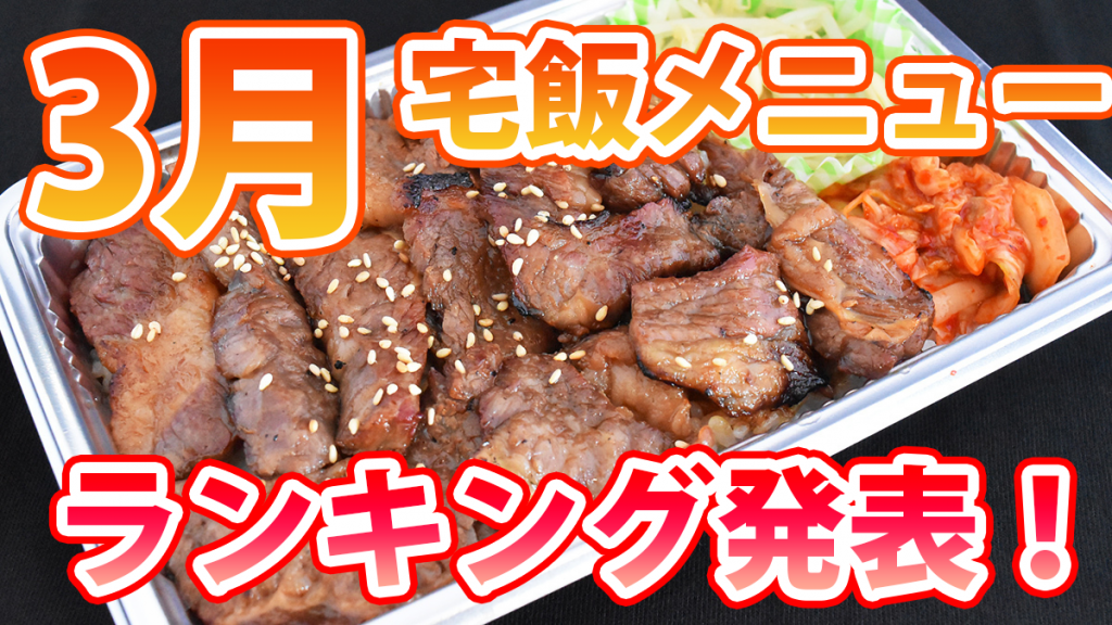 コレ注文しとけば間違いなし!?「3月の宅飯メニュー人気ランキング」