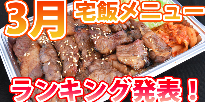 コレ注文しとけば間違いなし!?「3月の宅飯メニュー人気ランキング」