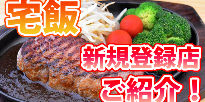 宅飯の「新規登録店舗」のご紹介!イタリア料理、ステーキ、お弁当など♪