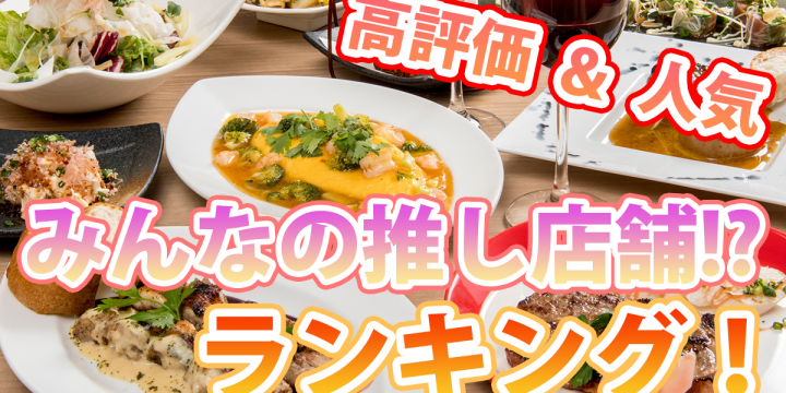 みんなの推し店舗!?「高評価&人気のお店ランキング」をチェックしよう♪