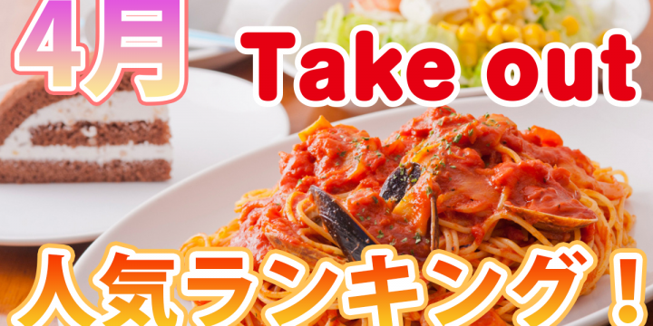 発表!「4月の宅飯メニュー人気ランキング」 おでかけできなくても、家族と楽しい思い出づくりを♪