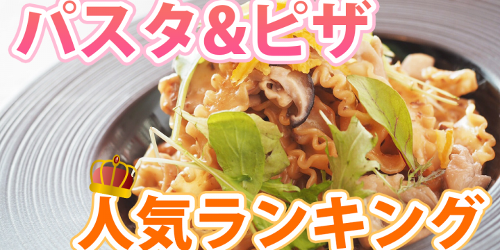 子供も大人もみんな大好き!「パスタ&ピザ人気ランキング」