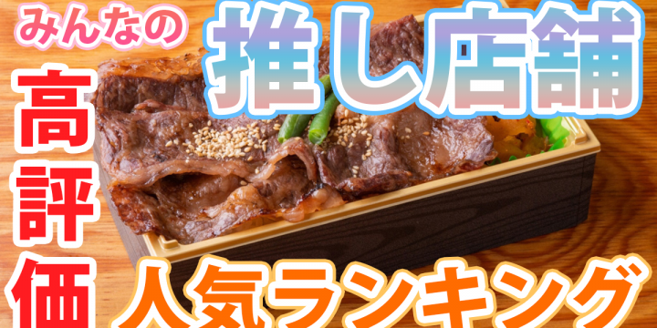 みんなの推し店舗!?最新版「高評価&人気のお店ランキング」をチェックしよう♪