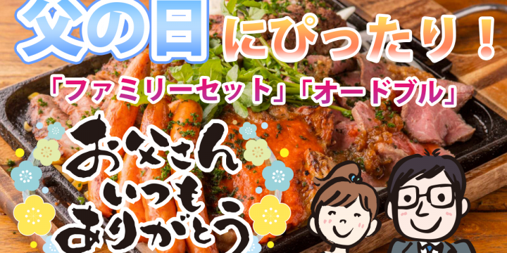 父の日のホームパーティーにぴったりの「ファミリーセット」や「オードブル」♪お父さんに「ありがとう」を伝えよう!