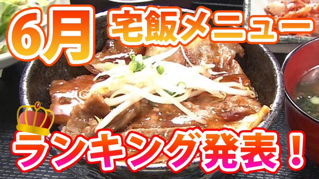 もっとも注文されたメニューは!? 発表「6月の宅飯メニュー人気ランキング」