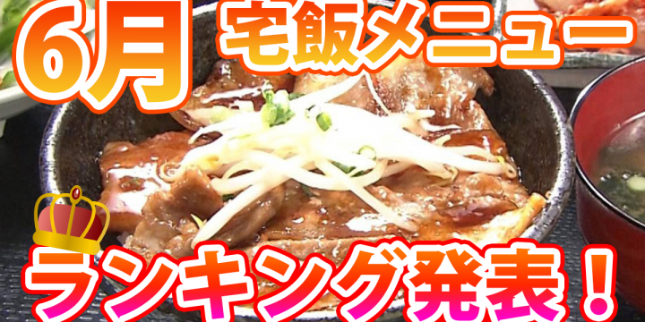 もっとも注文されたメニューは!? 発表「6月の宅飯メニュー人気ランキング」