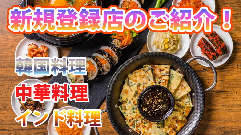 宅飯の「新規登録店舗」のご紹介！韓国料理、中華料理、インド料理など♪