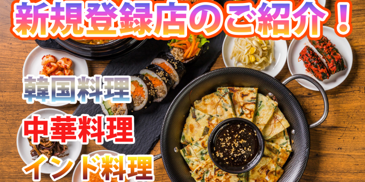 宅飯の「新規登録店舗」のご紹介！韓国料理、中華料理、インド料理など♪