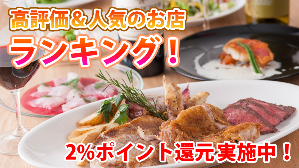 最新版「高評価＆人気のお店ランキング」、「2%ポイント還元」も実施中！