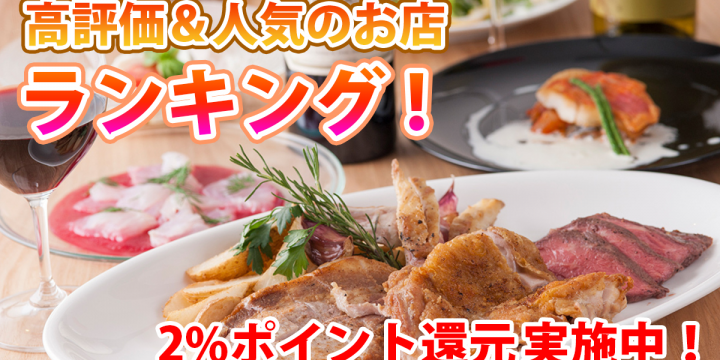最新版「高評価&人気のお店ランキング」、「2%ポイント還元」も実施中!
