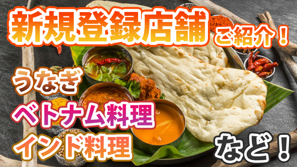 宅飯の「新規登録店舗」のご紹介！うなぎ、ベトナム料理、インド料理など♪