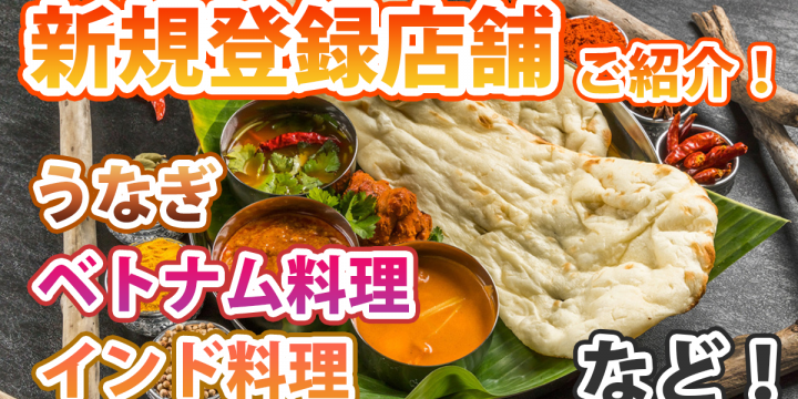 宅飯の「新規登録店舗」のご紹介！うなぎ、ベトナム料理、インド料理など♪