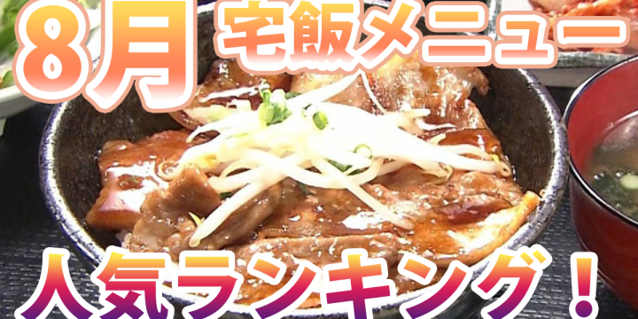 発表「8月の宅飯メニュー人気ランキング」、【ポイント3倍】キャンペーンも好評開催中!
