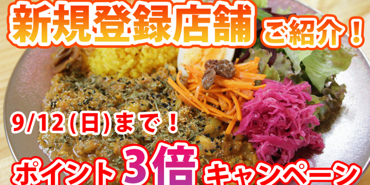 「新規登録店舗」のご紹介！ラーメン・カレーなど、【ポイント3倍】キャンペーンは9/12（日）まで！