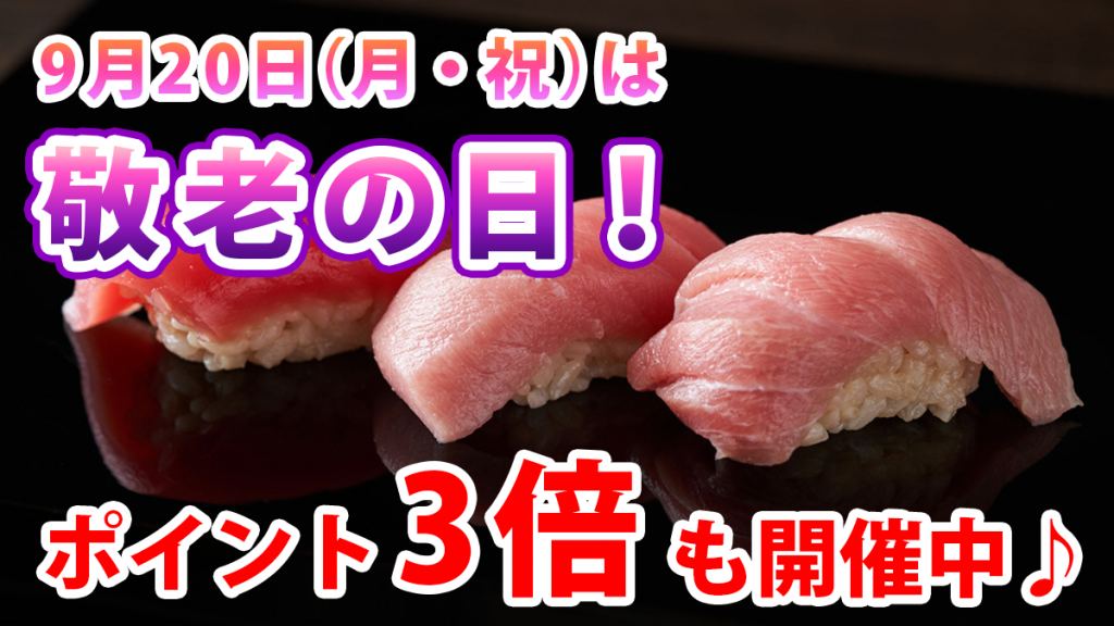 9月20日（月・祝）は敬老の日。おじいちゃん・おばあちゃんとおうちで「ごちそう」を♪【ポイント3倍】も開催中！