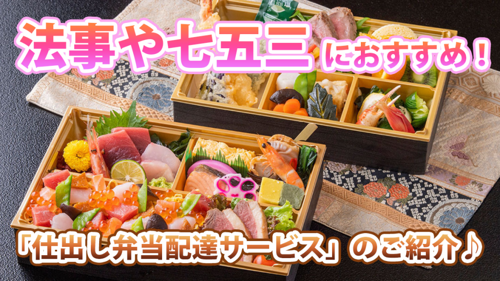 法事や七五三におすすめ！群馬の人気シェフが作る「仕出し弁当配達サービス」のご紹介♪