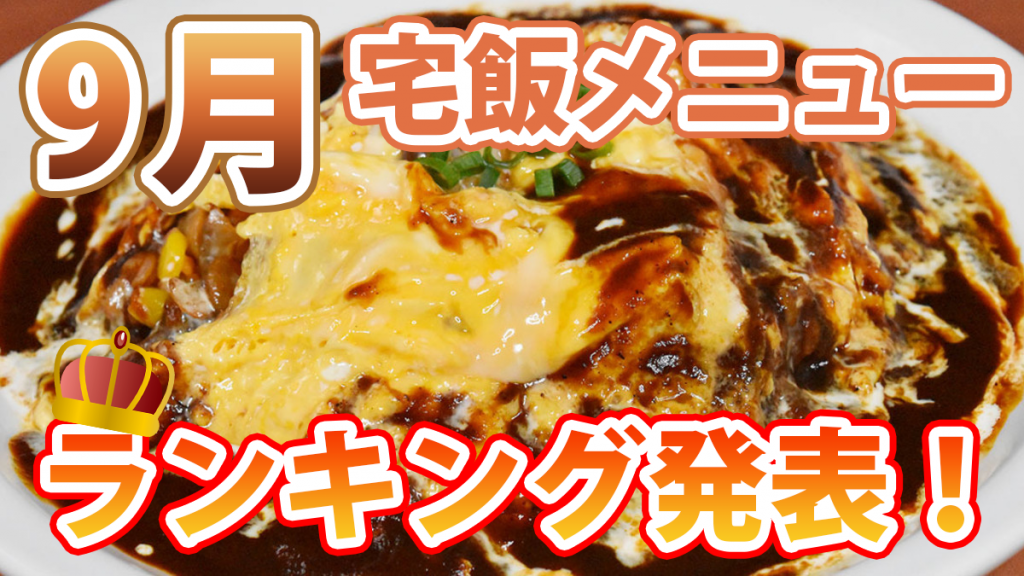 もっとも注文されたメニューは!? 発表「9月の宅飯メニュー人気ランキング」