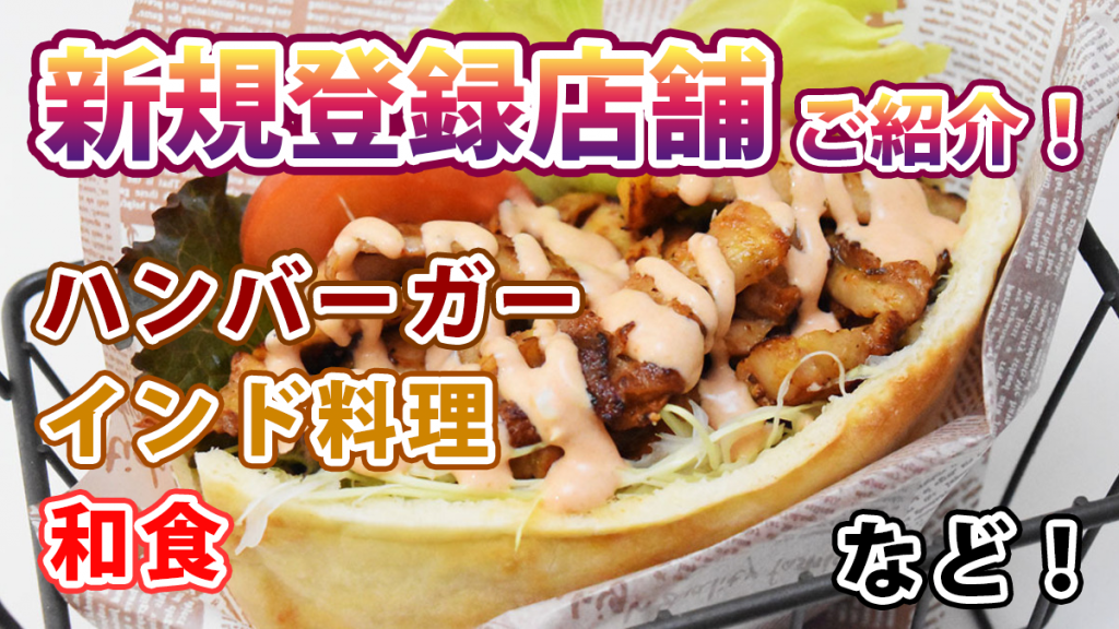 宅飯の「新規登録店舗」のご紹介！ハンバーガー、インド料理、和食など♪