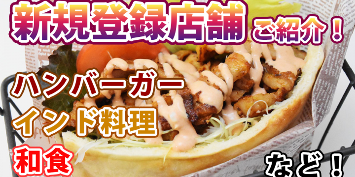 宅飯の「新規登録店舗」のご紹介！ハンバーガー、インド料理、和食など♪