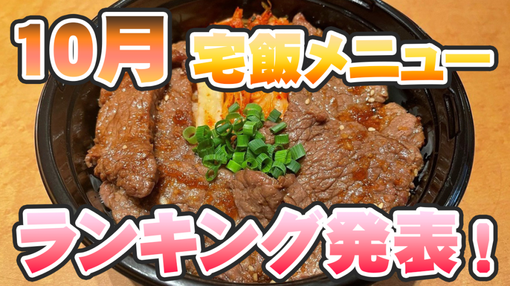 もっとも注文されたメニューは!? 発表「10月の宅飯メニュー人気ランキング」