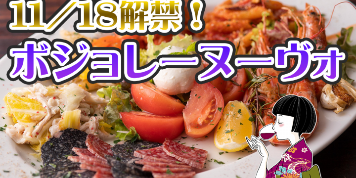 明日解禁!ボジョレーヌーヴォーを絶品料理と一緒に楽しもう♪