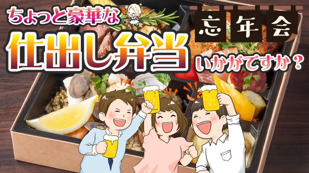 ランチ忘年会や仕事納めにぴったり！ちょっと豪華な「仕出し弁当」で1年の締めくくりを♪