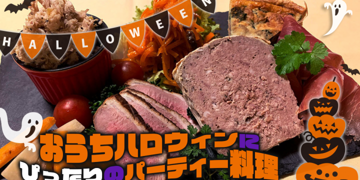 ハロウィンのディナーはお決まりですか？おうちハロウィンにぴったりのパーティー料理ピックアップ♪