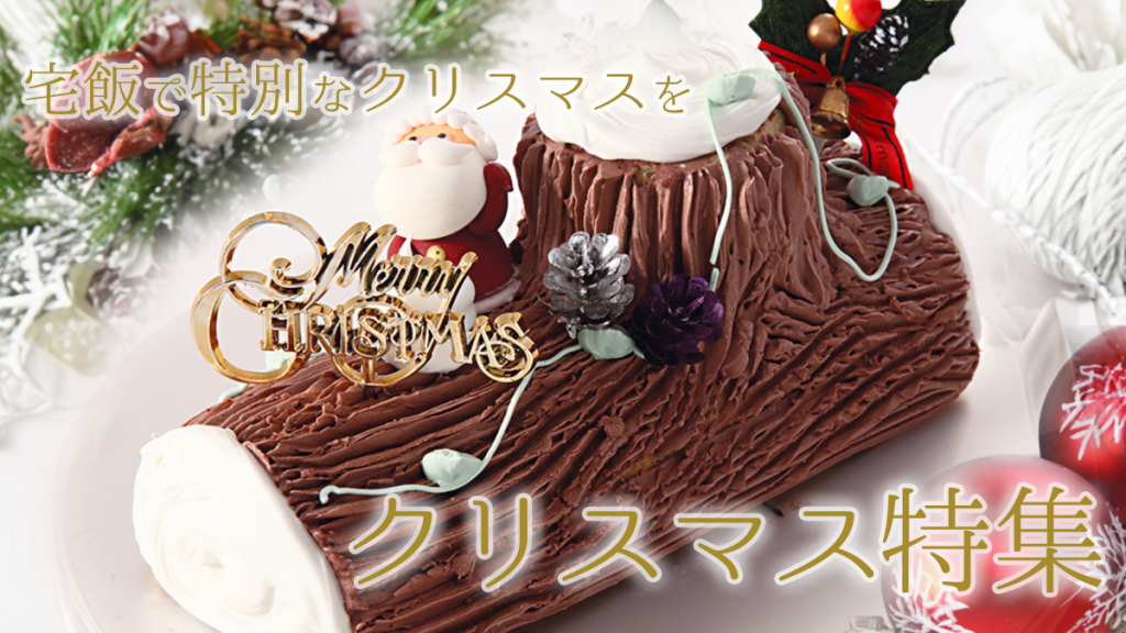 クリスマス料理＆ケーキのご予約はお済みですか？宅飯で特別なクリスマスを♪