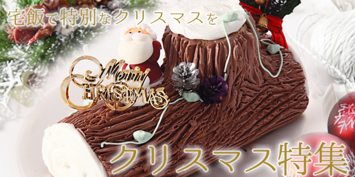 クリスマス料理＆ケーキのご予約はお済みですか？宅飯で特別なクリスマスを♪