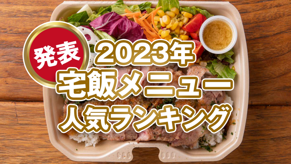 【あけましておめでとうございます】【発表!2023年の宅飯メニュー人気ランキング】