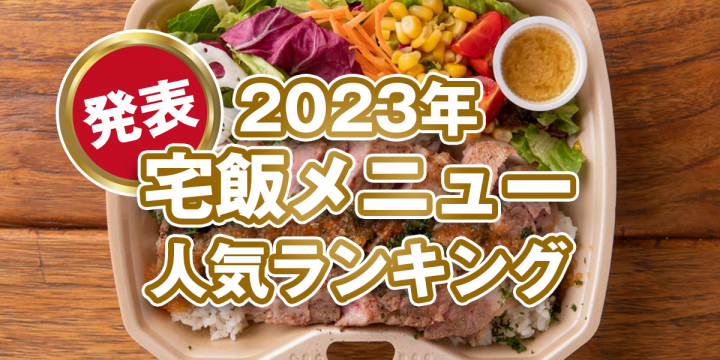 【あけましておめでとうございます】【発表!2023年の宅飯メニュー人気ランキング】