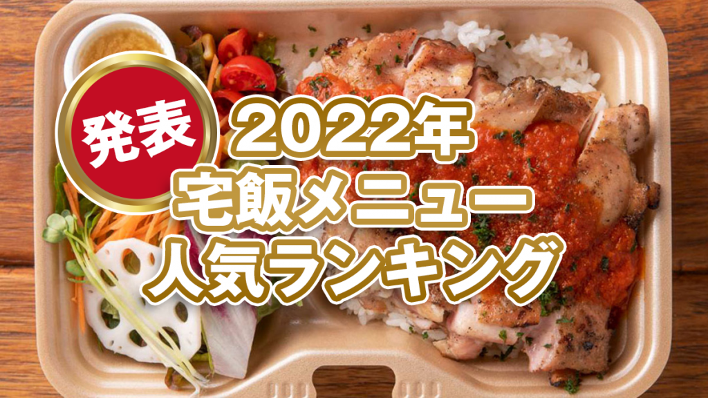 【最近登録されたお店】【発表！2022年の宅飯メニュー人気ランキング】