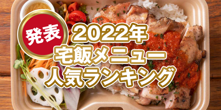 【最近登録されたお店】【発表！2022年の宅飯メニュー人気ランキング】