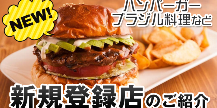 宅飯の「新規登録店舗」のご紹介！ハンバーガー、ブラジル料理など♪