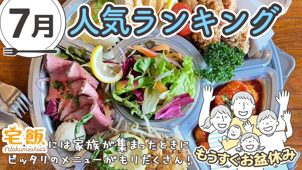 【発表！7月の宅飯メニュー人気ランキング】【もうすぐお盆休み♪】