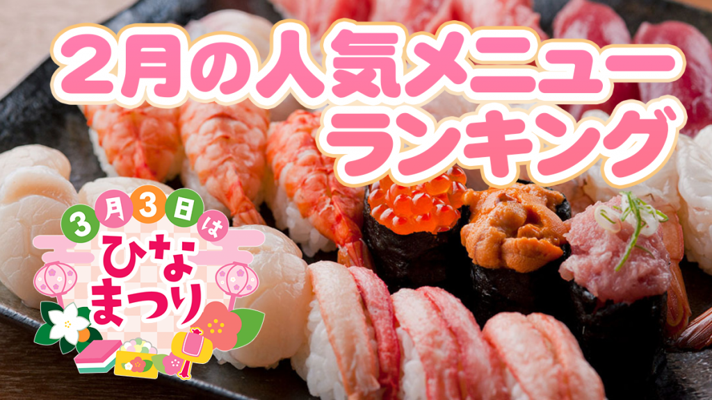 発表「2月の宅飯メニュー人気ランキング！」そして明日は「ひな祭り♪」