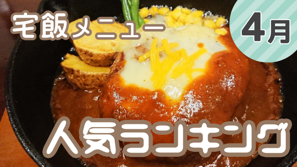 【発表!4月の宅飯メニュー人気ランキング】【明日はこどもの日♪】