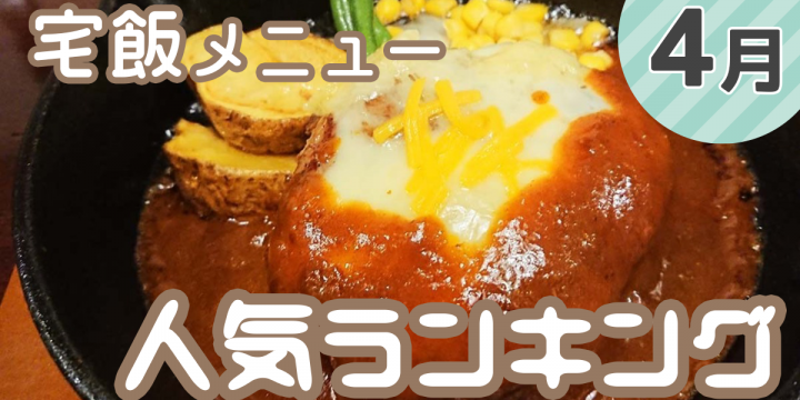 【発表!4月の宅飯メニュー人気ランキング】【明日はこどもの日♪】