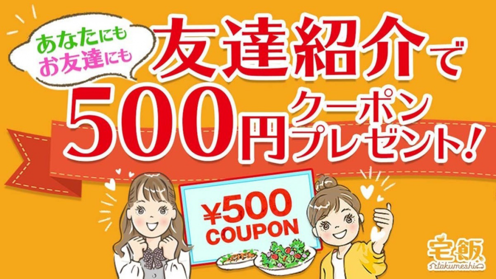 友達紹介で500円クーポンが「何枚でも」もらえちゃう♪
