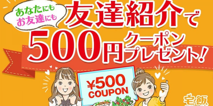 友達紹介で500円クーポンが「何枚でも」もらえちゃう♪