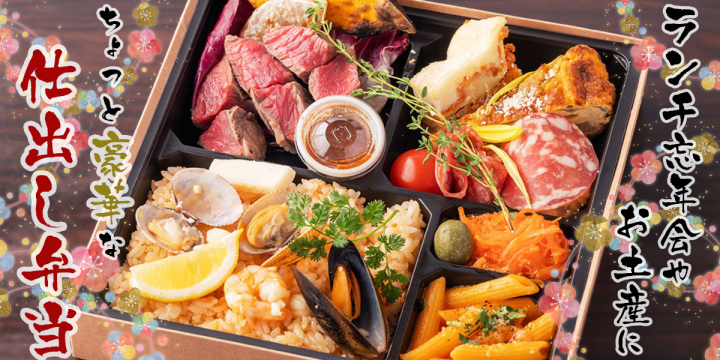 ランチ忘年会やお土産にぴったり！ちょっと豪華な「仕出し弁当」で1年の締めくくりを♪