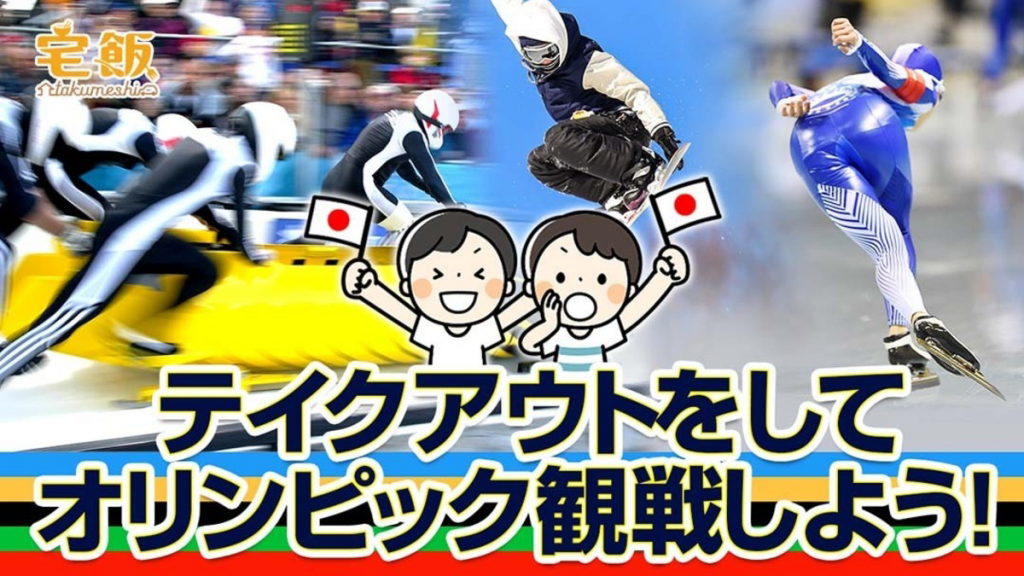 あさって金曜日にいよいよ北京オリンピック開幕！応援のお供に「お気に入りのテイクアウト」を♪