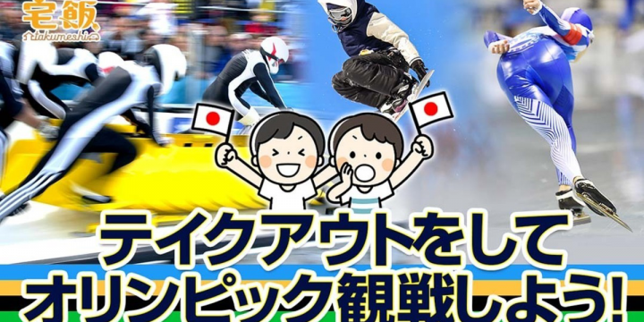 あさって金曜日にいよいよ北京オリンピック開幕！応援のお供に「お気に入りのテイクアウト」を♪